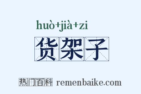 货架子是什么意思的图片